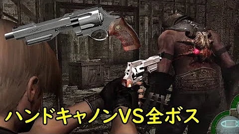 バイオハザード4ハンドキャノン全クリ تحميل Download Mp4 Mp3