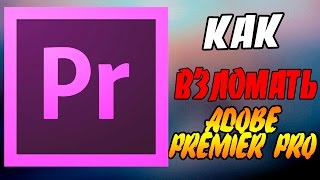 КАК НАСТРОИТЬ Adobe premier rpo НА ВЕЧНЫЙ ТРИАЛ