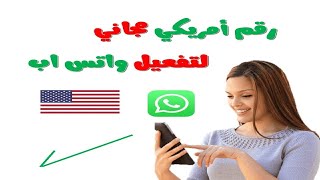 رقم امريكي للواتس محاني ومضمون مع الكود 2020 - رقم أمريكي جاهز