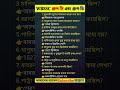 WBSSC গ্রুপ-C এবং গ্রুপ-D পরীক্ষার প্রশ্ন#gkshortsvideo #gkquestion #shortsvideo# #gkshort #GK