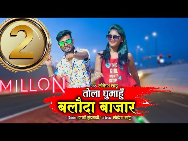 Tola Ghumahu Balodabazar - तोला घुमाहू बलोदा बाजार | Lokesh Sahu - 8718017617 | New CG HD Video class=