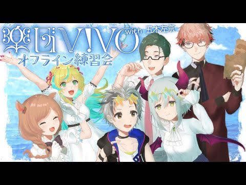 【楽団V!VO】6人では初のオフライン練習会🎼❕️課題曲、最終回!「TAKARAJIMA」ゲスト:五木左京さん【にじさんじ】