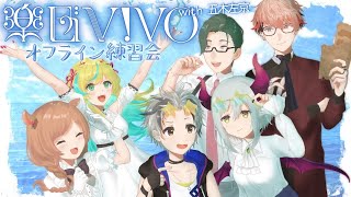 【楽団V!VO】６人では初のオフライン練習会🎼❕️課題曲、最終回！「TAKARAJIMA」ゲスト：五木左京さん【にじさんじ】