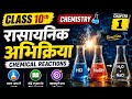 Class 10 Chemistry Chapter 1 | रासायनिक अभिक्रियाएँ एवं समीकरण | Chemical Reactions and Equations |