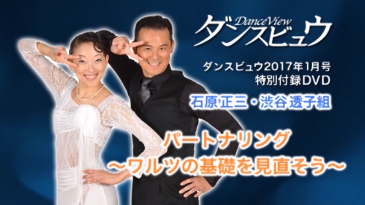 【2017年1月号】石原正三・渋谷透子組「パートナリング～ワルツの基礎を見直そう～」