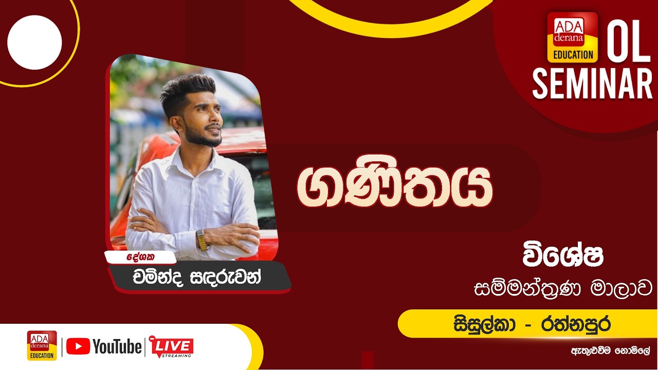 සාමාන්‍ය පෙළ සම්මන්ත්‍රණ මාලාව |ගණිතය|දේශක චමින්ද සඳරුවන් | සිසුල්කා - රත්නපුර