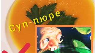 Еще один послепраздничный супсамый фантастически вкусный  рецепт,с секретомсуп-пюре из батата