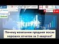 Результаты AT&T, Intel, IRobot, Verizon и др. компаний за 3 квартал 2020.Почему компании распродают?