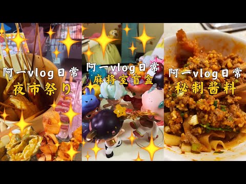 夜市祭曰！麻将室盲盒，秘制酱料！【阿一日常】548