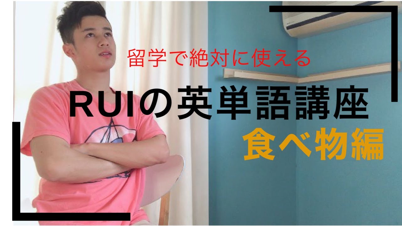 Ruiの英単語講座【食べ物編】絶対に留学で使える b から 始まる 英 単語