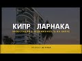 Апартаменты в Ларнаке. Инвестиции в недвижимость на Кипре. Жизнь на Кипре.