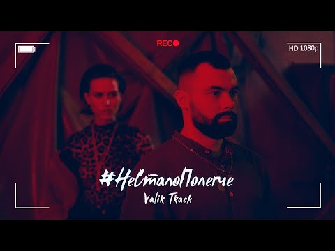 ПРЕМЬЕРА! VALIK TKACH - #НеСталоПолегче (official video 2019) 12+