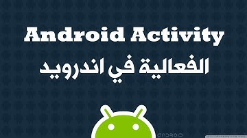 1. تعلم برمجة اندرويد - الفعالية Android Activity