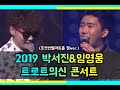 2019 박서진&임영웅 트로트의 신 콘서트 in 포천 (포천반월아트홀 캠ver.)