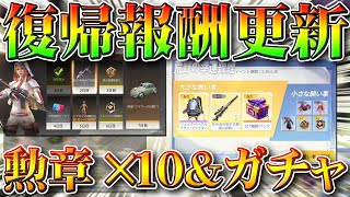 【荒野行動】無料で勲章×１０などある「復帰特典」が更新！配布や限定ガチャ等まとめ！金枠確率上昇。無課金リセマラプロ解説！こうやこうど拡散のためお願いします【アプデ最新情報攻略まとめ】