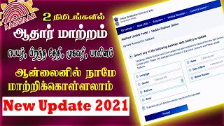 How to change │ Name │ Date of Birth │ Address │ Gender │ in Aadhaar online │ Aadhar new update 2021