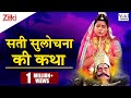 सती सुलोचना की कथा | Sati Sulochna Ki Katha | Rajasthani Devotional