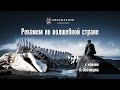 PORVATA - Реквием по волшебной стране