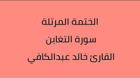 سورة التغابن القارئ خالد عبدالكافي