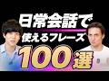 【永久保存版】日常会話で使う英語表現100選｜テキスト無料配布中