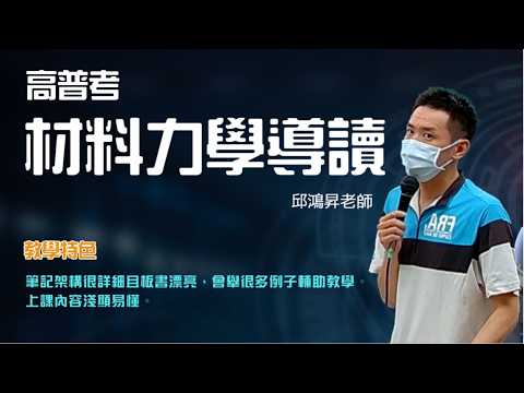 116高普-#材料力學導讀-#邱鴻昇-超級函授(志光公職‧函授權威)