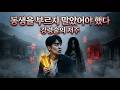 죽은 동생을 부르려다 악이 되어버린 남자… 묵령마을 강령술의 충격적인 진실