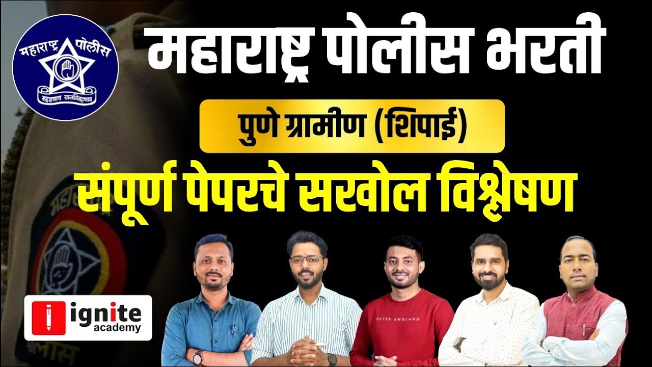 Pune Police Bharti 2024 Question Paper | पुणे (ग्रामीण ) पोलीस शिपाई पेपर विश्लेषण