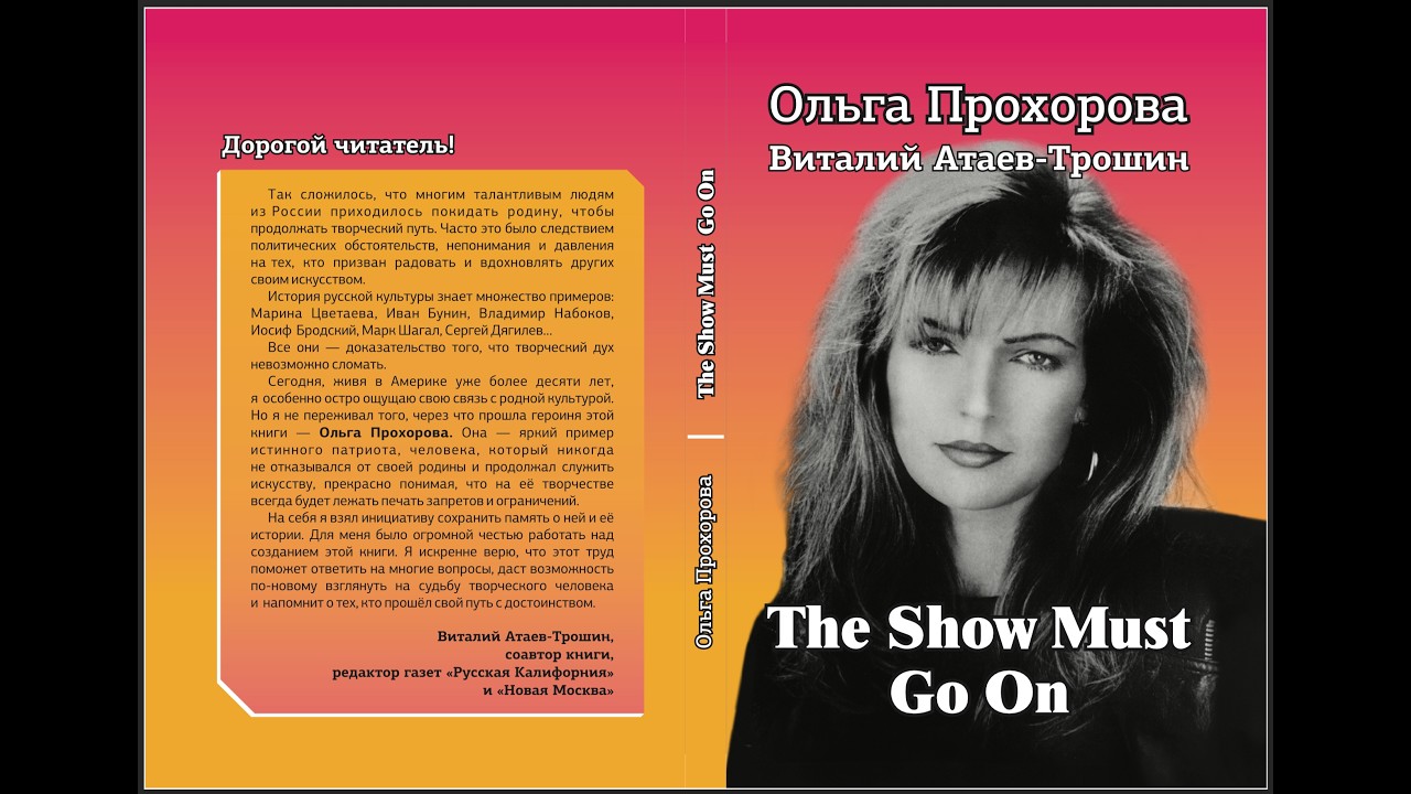 Ольга Прохорова в прямом эфире | Легенда советского кино и её книга The Show Must Go On 📱
