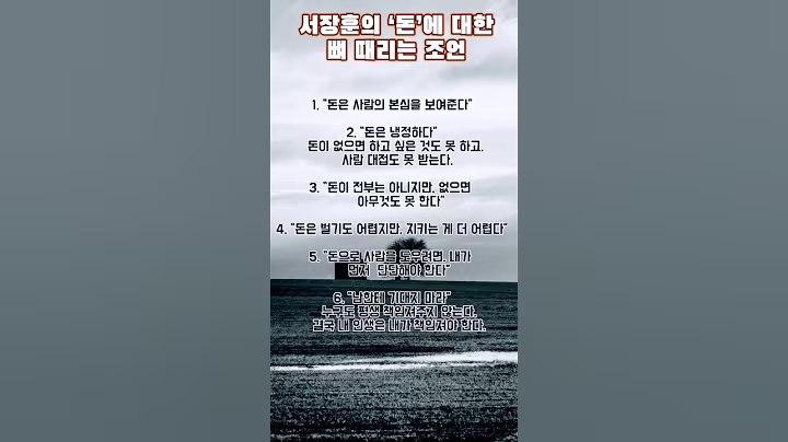 서장훈의 돈에 대한 뼈때리는 조언!#명언 #좋은글 #아름다운 #여행 #풍경#shorts