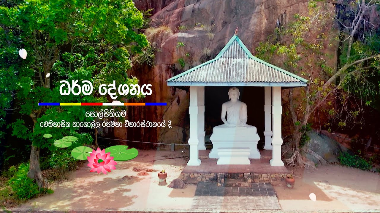 Saddharma Warsha | Bak Poya Programme | ධර් ම දේශනාව  | 2024-04-23 | Rupavahini

Watch More : https://bit.ly/3ejZQRB

© 2023 by @Sri Lanka Rupavahini  
All rights reserved. No part of this video may be reproduced or transmitted in any form or by any means, electronic, mechanical, recording, or otherwise, without prior written permission of Sri Lanka Rupavahini Corporation.
----------------------------------------------------------------------------------------------
සියළුම හිමිකම් ඇවිරිණි.
නැවත පළ කිරීම, විකිණීම තහනම්ය.
----------------------------------------------------------------------------------------------
Follow on Us: 
================================================
Official Website     :  http://www.rupavahini.lk/channel1
Official Facebook  :  https://www.facebook.com/srilankarupavahini
Official Instagram  :  https://www.instagram.com/sri_lanka_rupavahini
Official Twitter        :  https://twitter.com/rupavahinitv
Official Tik Tok        : https://www.tiktok.com/@rupavahini_corporation
Music Channel        : https://www.youtube.com/@RooTunes
News Channel         : https://www.youtube.com/@Rupavahini_News
TV Rupavahini         : https://www.youtube.com/@TVRupavahini
Education Channel  : https://www.youtube.com/@JathikaPasa
24x7 LIVE Stream   : https://www.youtube.com/@rupavahiniLiveStream

--------------------------------------------------------------------------------------------------------------------
#SriLanka #Rupavahini #RupavahiniTV
La televisión de canal nacional en Sri Lanka