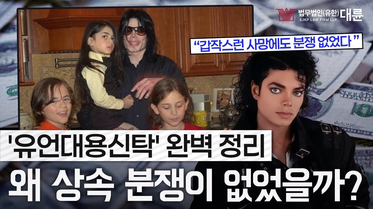 마이클 잭슨이 유산 분쟁 없이 재산정리 가능했던 이유 '유언대용신탁' 완벽 정리