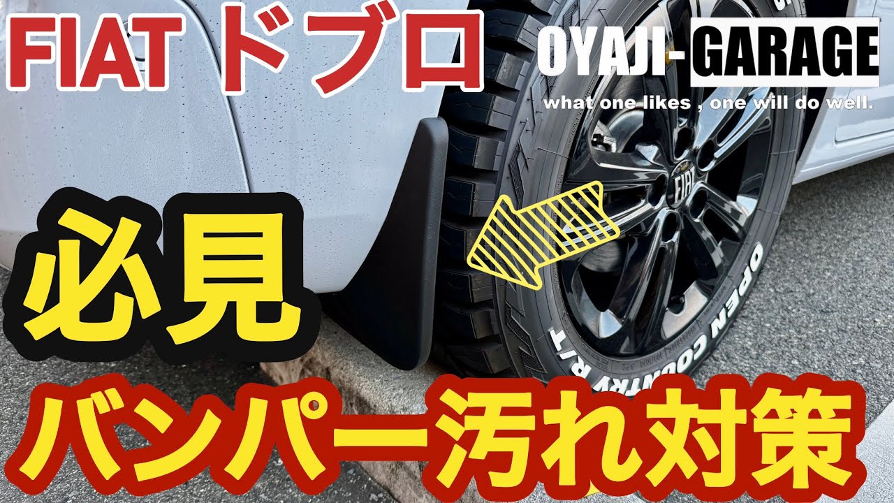 【ドブロ】必見！バンパー汚れ対策　純正泥除け取付け