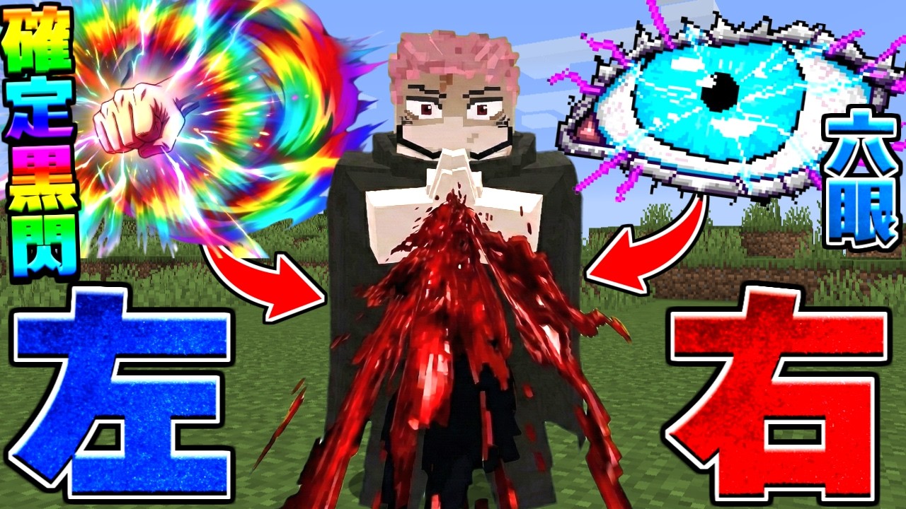 84歳の虎杖悠仁が2択を選んで更に最強になる…！ 呪術廻戦MOD【マイクラ】【マインクラフト】