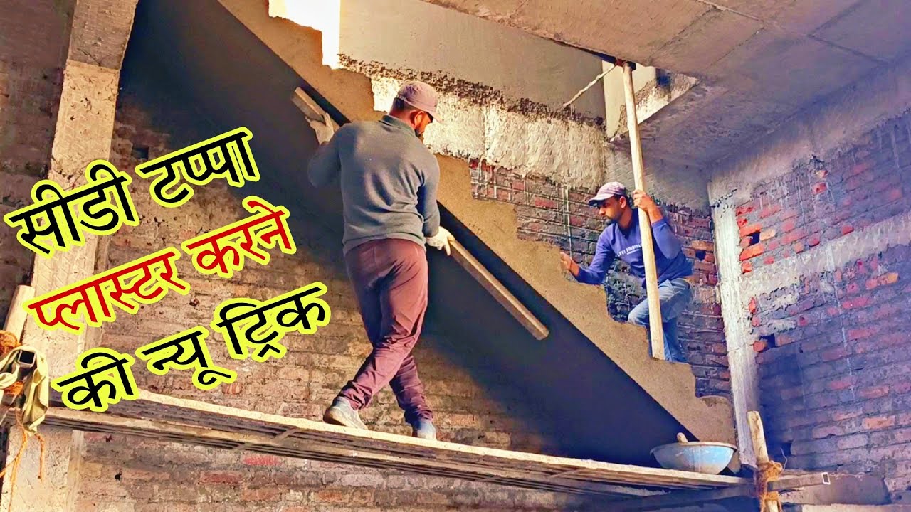 Plaster Sidi Tappa Ka~Sidi Plaster Karne Ki New Trick सीडी टप्पा प्लास्टर करने का आसान तरीका