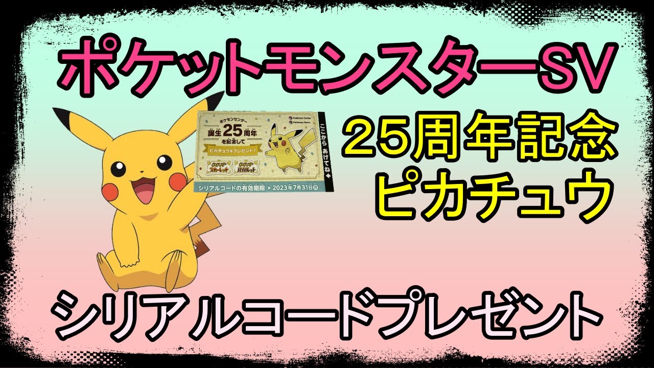 ピカチュウ25周年 ピカチュウシリアルコード ポケットモンスターSV】25周年記念 ピカチュウシリアルコード