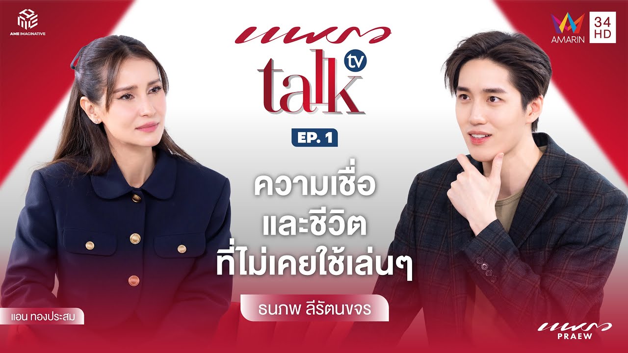 (Full Ep.) เจาะลึกทุกเรื่องราวของ “ต่อ ธนภพ” l Praew Talk TV EP.1