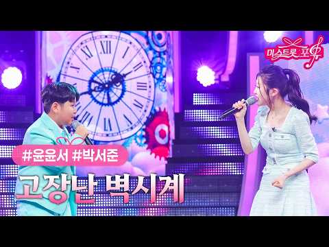 [클린버전] 윤윤서 X 콩나물 트로트 - 고장난 벽시계 ❤미스트롯 포유 2화❤ TV CHOSUN 260521 방송