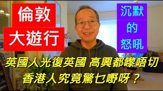 Download Lagu 倫敦大遊行 沉默的怒吼 | 英國人光復英國 高興都嚟唔切 | 香港人究竟驚乜嘢呀? / 英國南威爾斯 / South Wales / UK MP3 Download Lagu 倫敦大遊行 沉默的怒吼 | 英國人光復英國 高興都嚟唔切 | 香港人究竟驚乜嘢呀? / 英國南威爾斯 / South Wales / UK MP3