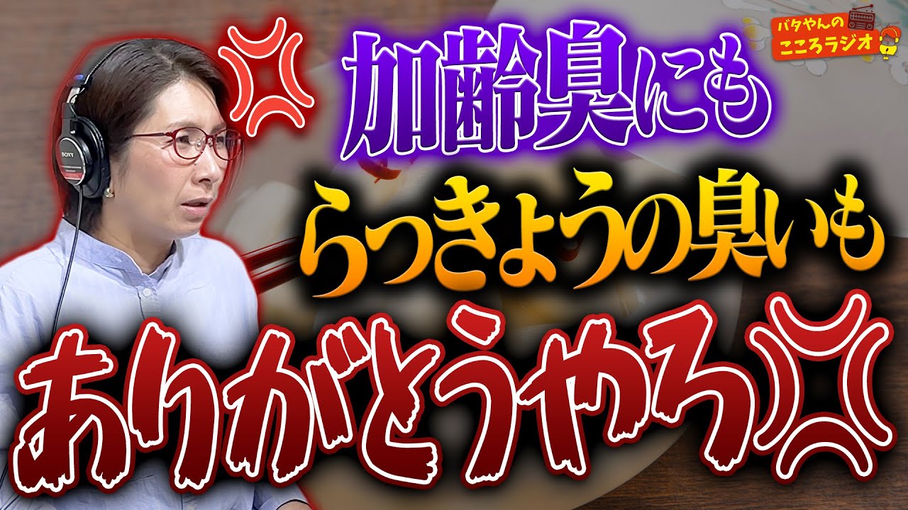 【フル動画版】#60 加齢臭にも、らっきょうの臭いにも感謝やろ💢 ほか【バタやんのこころラジオ】
