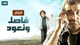 الفيلم الكوميدى | فاصل ونعود | للنجم كريم عبد العزيز و محمد فراج -   Aflam Cinema