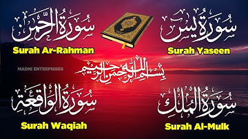 سورة يس + سورة الواقعة + سورة الرحمن + سورة الملك للرزق والشفاء العاجل باذن الله