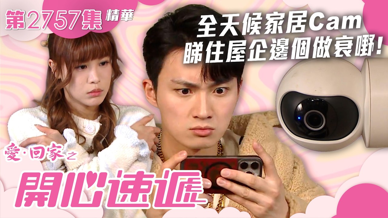 愛回家之開心速遞｜全天候家居Cam睇住屋企邊個做衰嘢！｜第2757集劇集精華｜TVB港劇精華 #愛回家之開心速遞 #TVB #搞笑 #喜劇 #劇集
