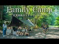 【ファミリーキャンプ】夏の終わり、ファミリーキャンプで大自然を満喫。