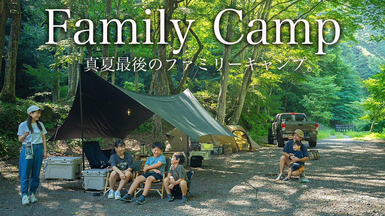 【ファミリーキャンプ】夏の終わり、ファミリーキャンプで大自然を満喫。