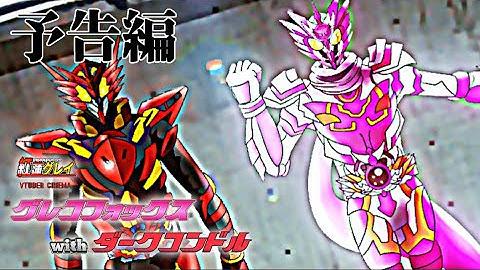 【予告】グレコフォックスwithダークコンドル