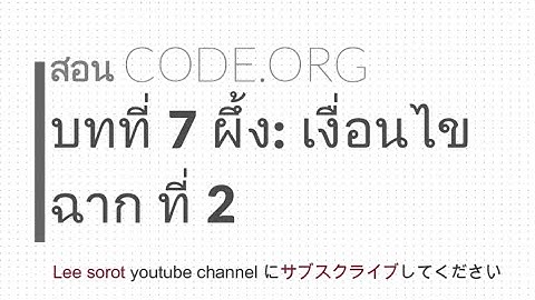CODE.ORG หน่วยที่ 7 ผึ้ง : เงื่อนไข ฉาก ที่ 2
