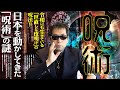 【呪術の歴史】呪術で政敵を攻撃！ 日本を動かしてきた「呪術」の歴史を解説【ムー編集長・三上丈晴】