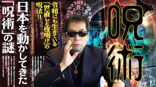 【呪術の歴史】呪術で政敵を攻撃！ 日本を動かしてきた「呪術」の歴史を解説【ムー編集長・三上丈晴】
