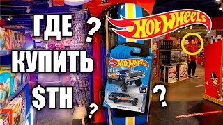 Hunting for rare Hot Wheels: WHERE TO BUY Hot Wheels STH?