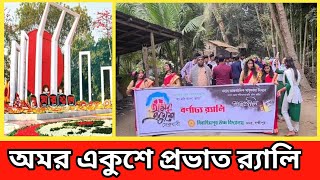 একুশে ফেব্রুয়ারি আন্তর্জাতিক মাতৃভাষা দিবস বাংলাদেশ | International mother language day